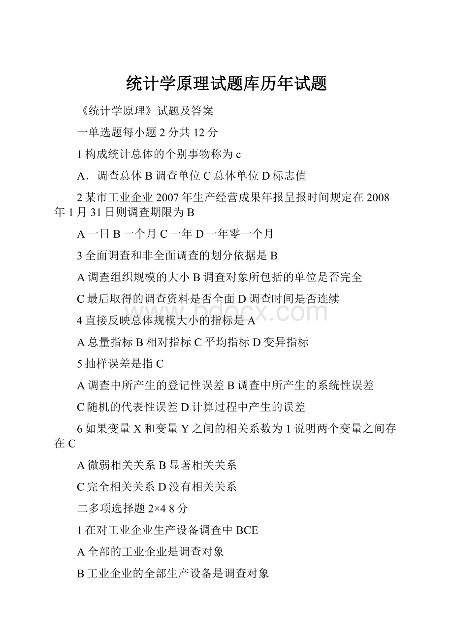 统计学原理试题库历年试题.docx