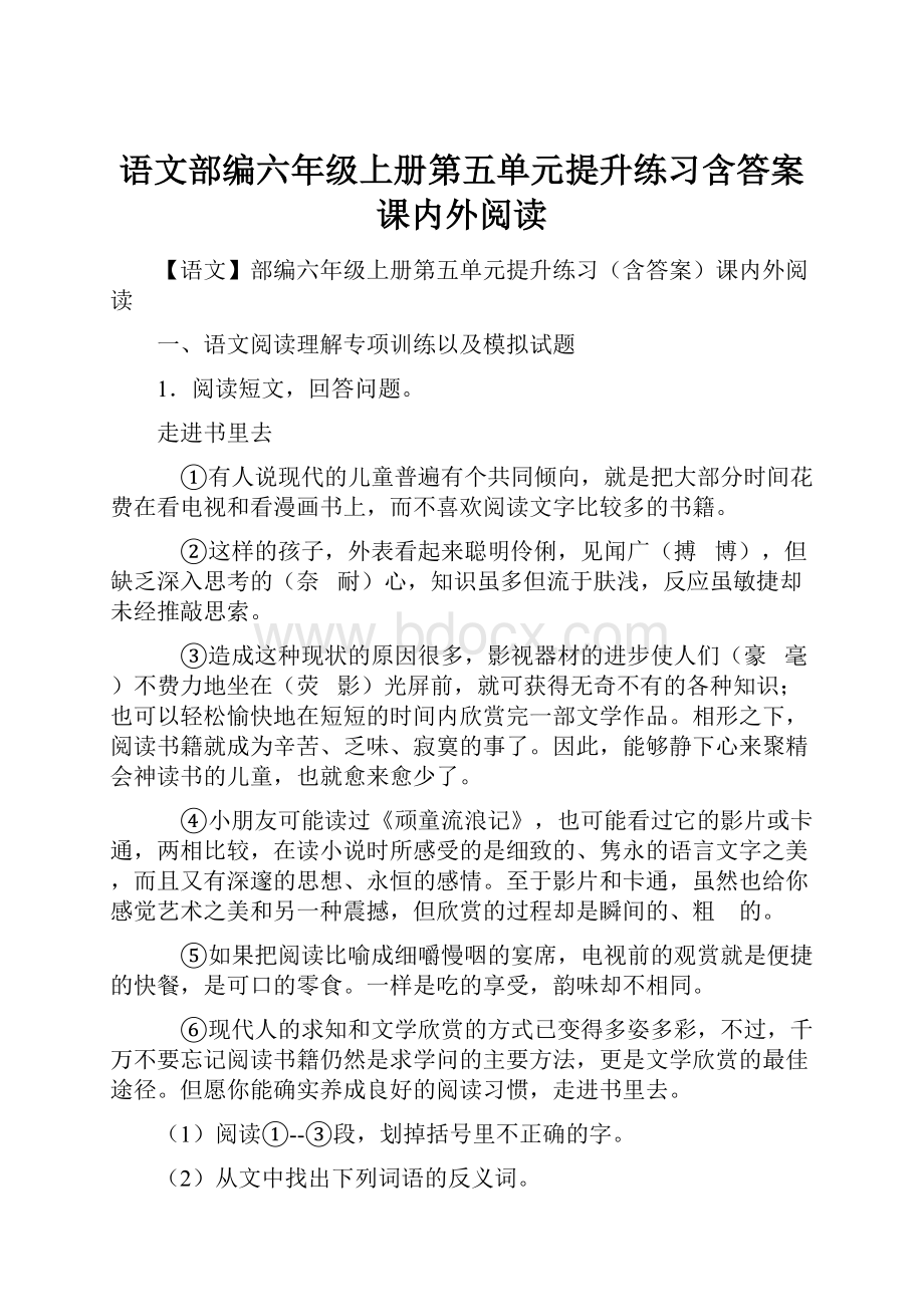 语文部编六年级上册第五单元提升练习含答案课内外阅读.docx_第1页