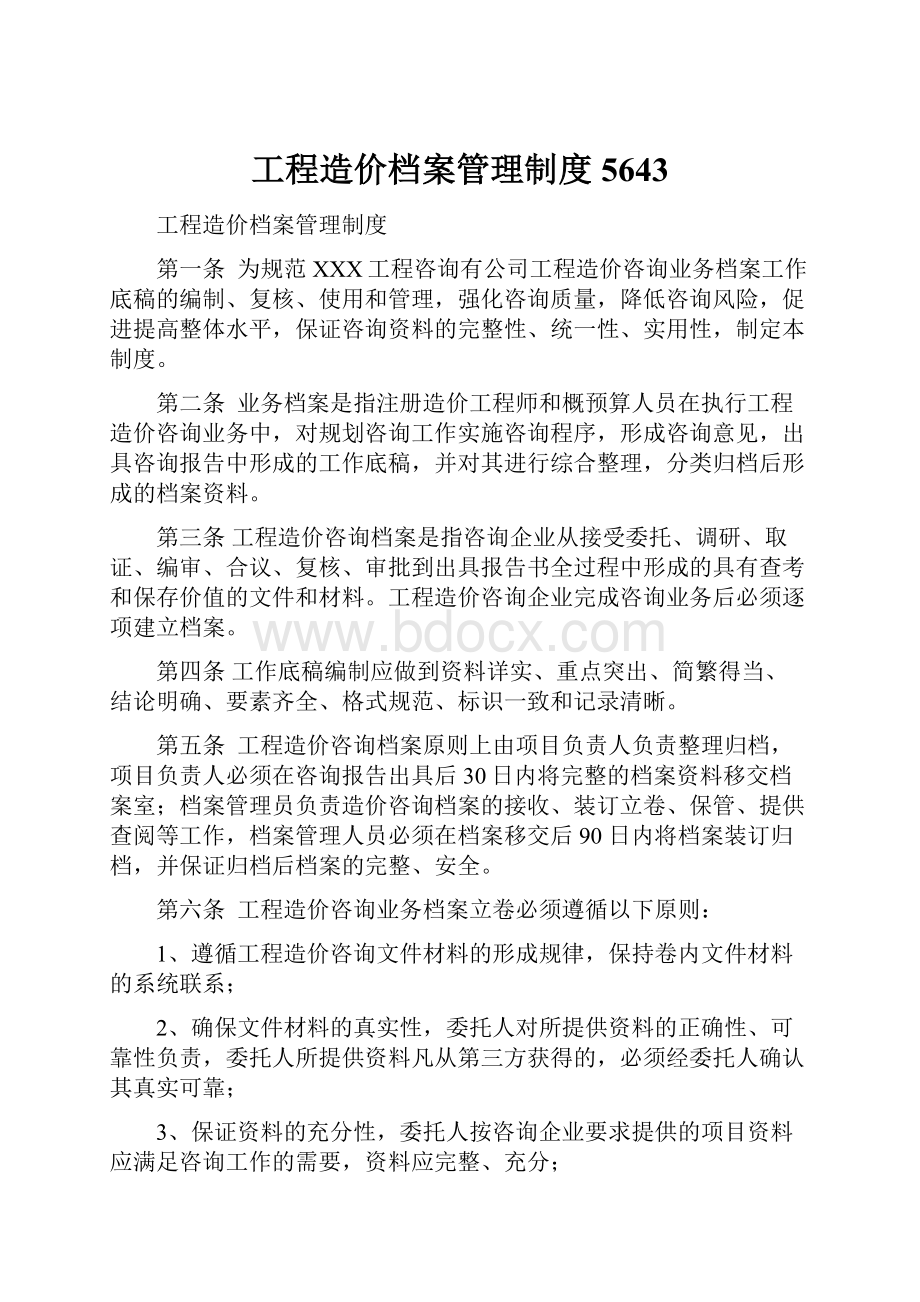 工程造价档案管理制度5643.docx_第1页