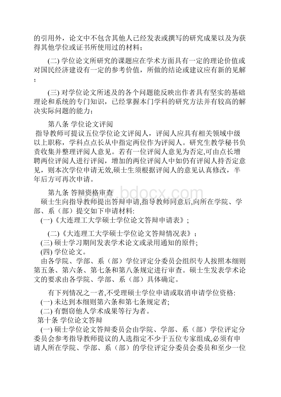 《大连理工大学硕士和博士学位授予工作细则》修订716165922.docx_第2页