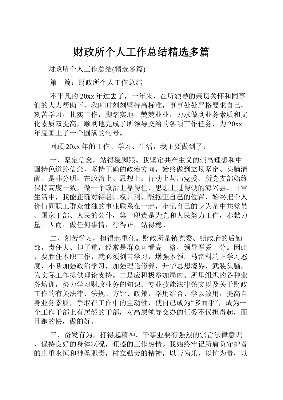 财政所个人工作总结精选多篇.docx