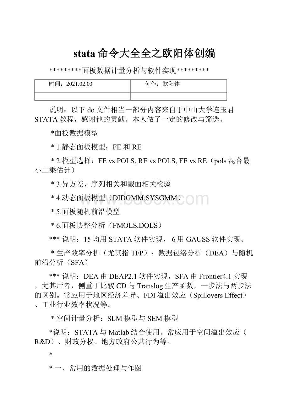 stata命令大全全之欧阳体创编.docx_第1页