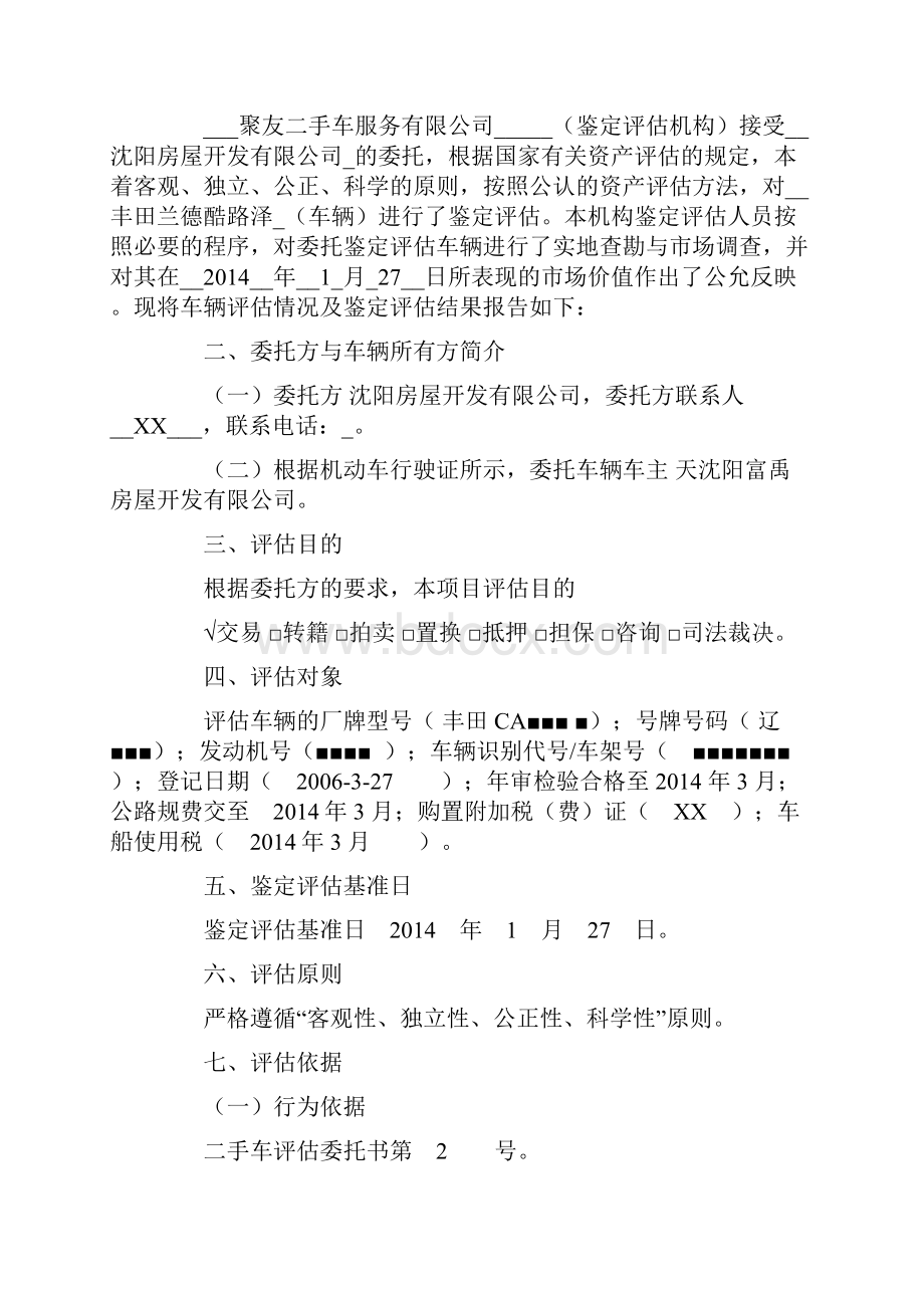 二手车评估报告书标准.docx_第2页