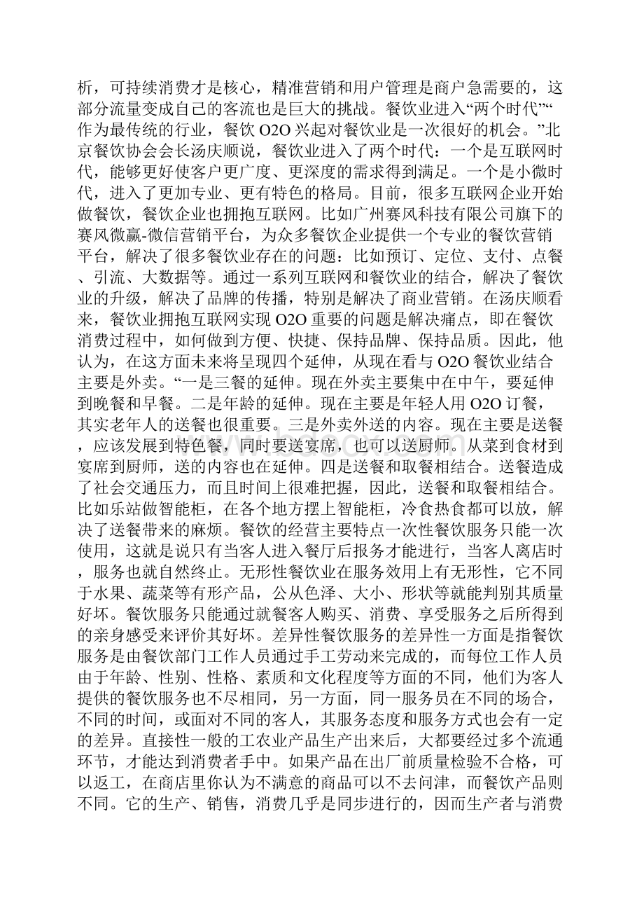 互联网餐饮的经营模式doc.docx_第2页