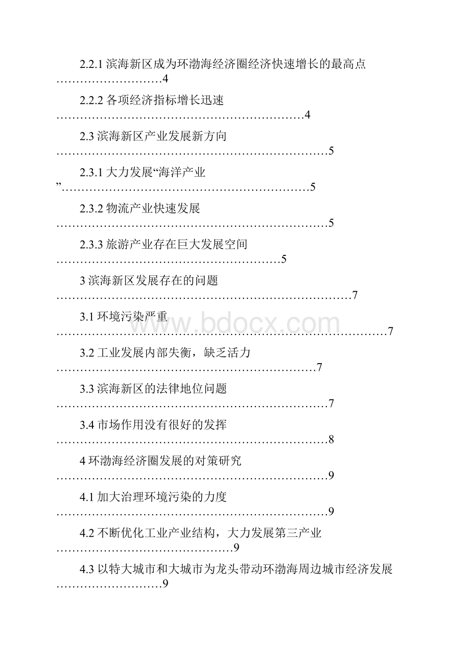 环渤海经济圈发展战略研究.docx_第3页