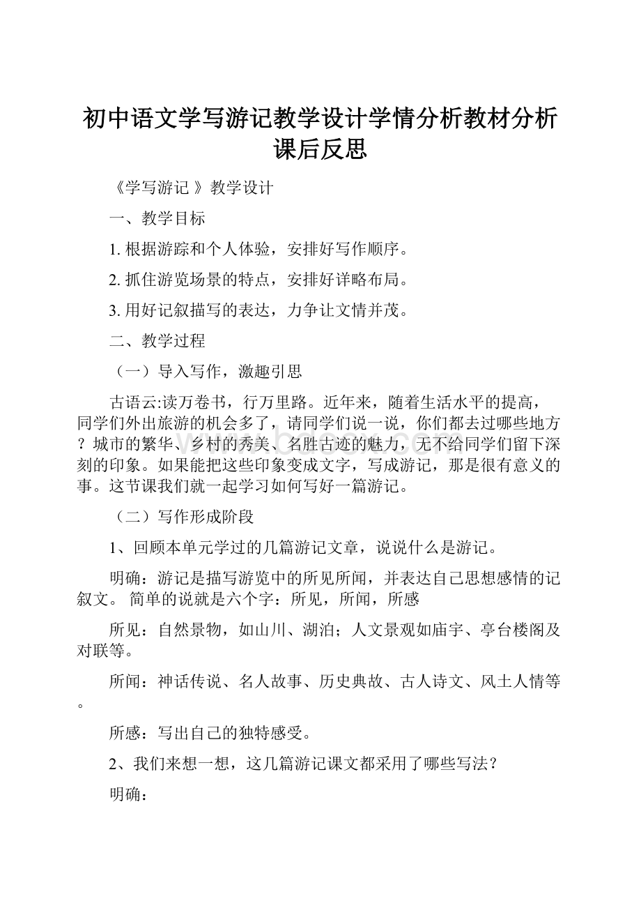 初中语文学写游记教学设计学情分析教材分析课后反思.docx