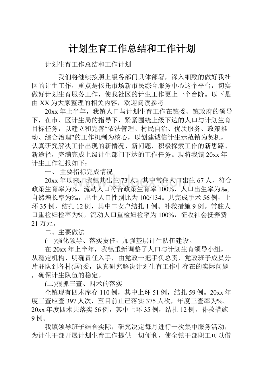 计划生育工作总结和工作计划.docx