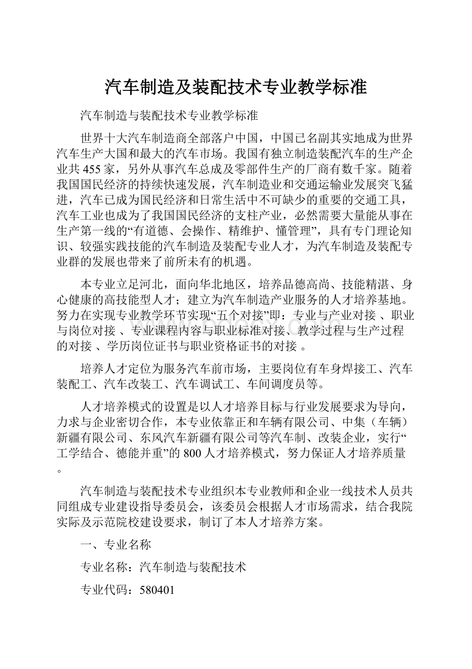 汽车制造及装配技术专业教学标准.docx