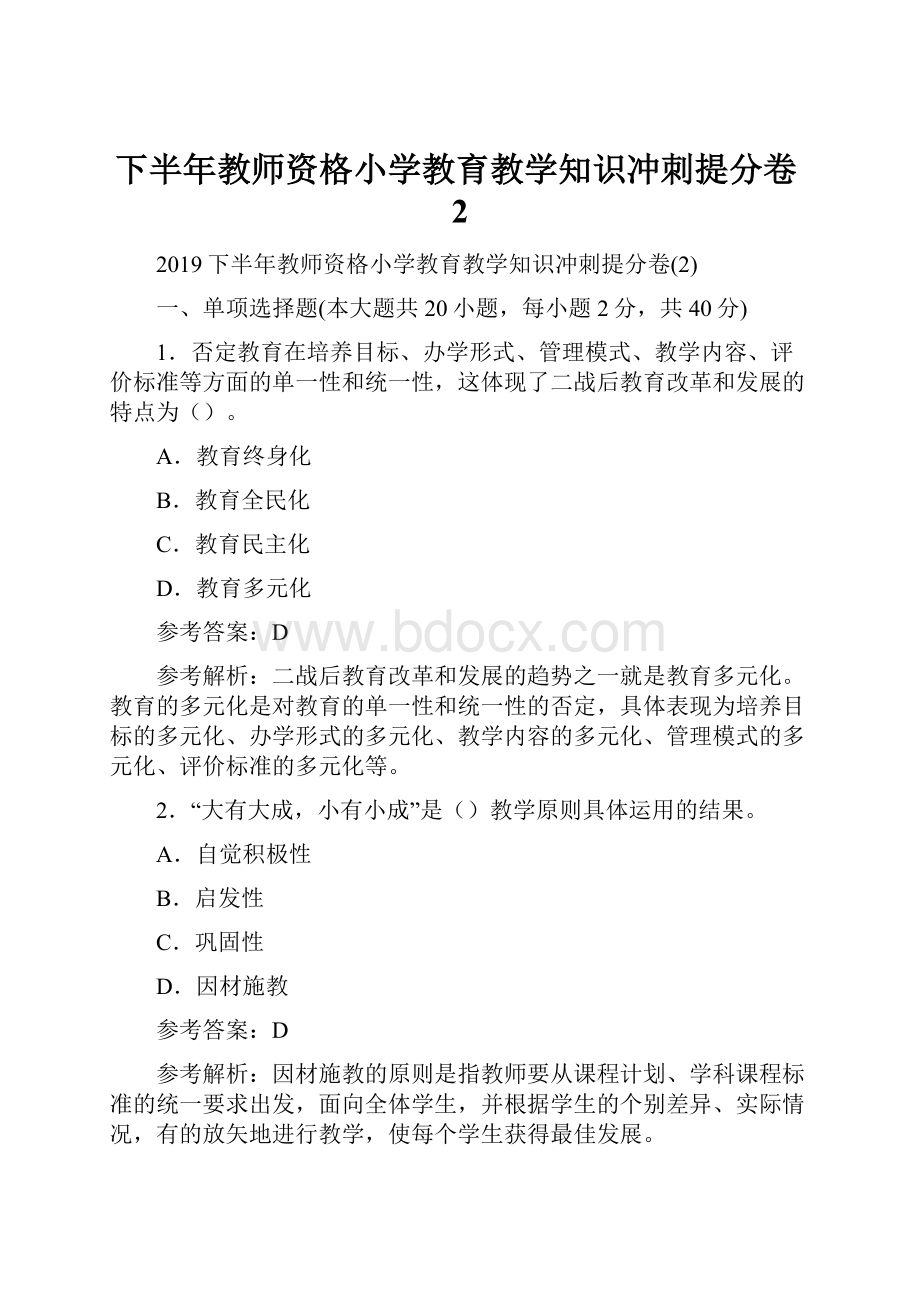 下半年教师资格小学教育教学知识冲刺提分卷2.docx_第1页