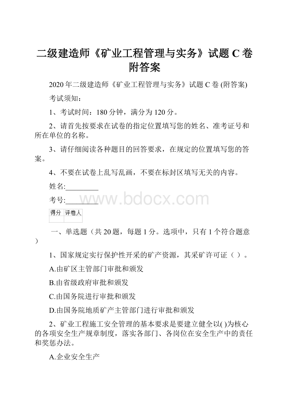 二级建造师《矿业工程管理与实务》试题C卷 附答案.docx