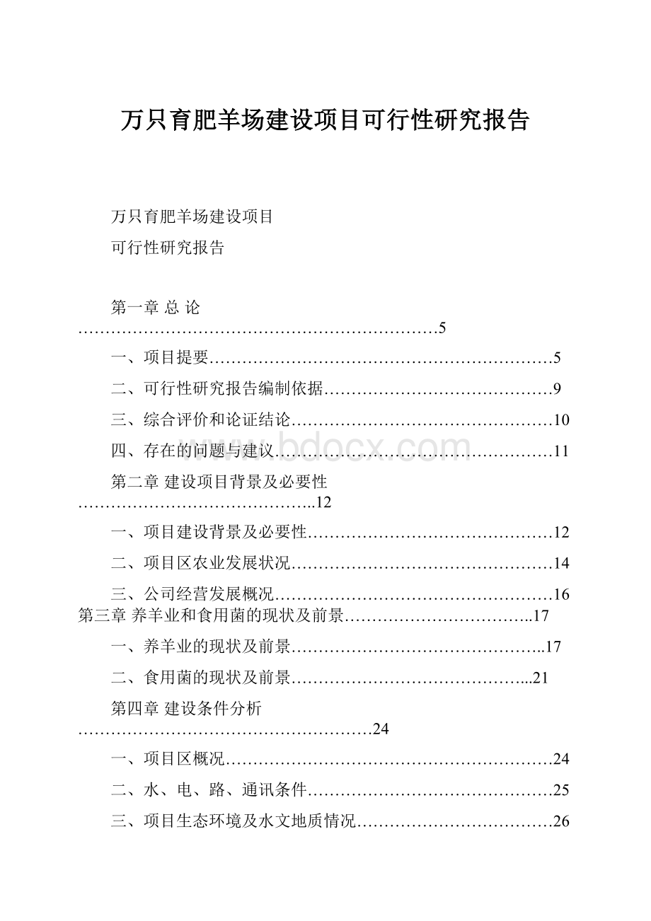 万只育肥羊场建设项目可行性研究报告.docx