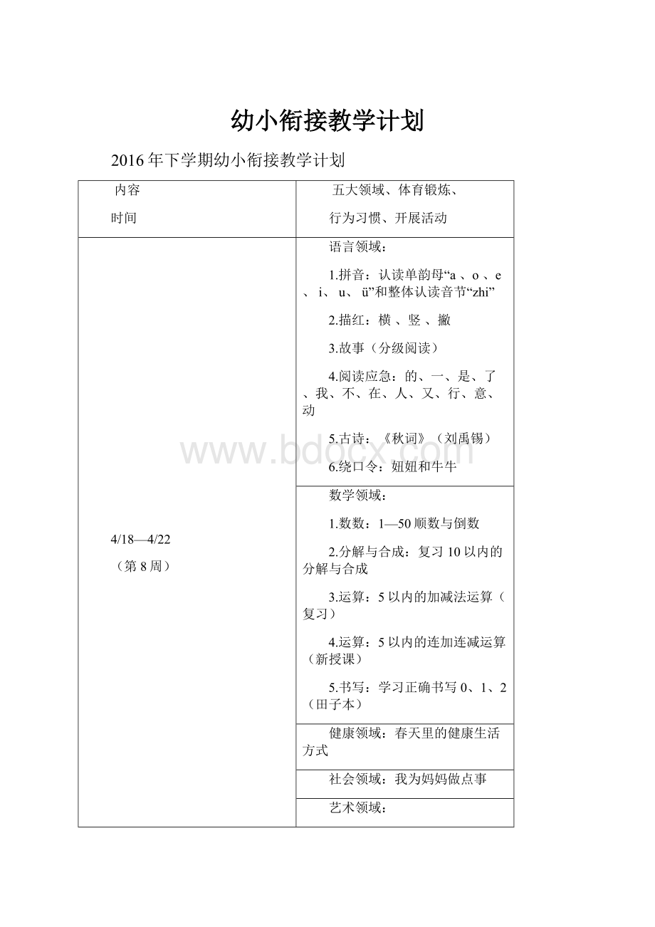 幼小衔接教学计划.docx_第1页