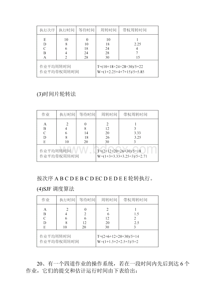 操作系统作业参考答案2.docx_第3页