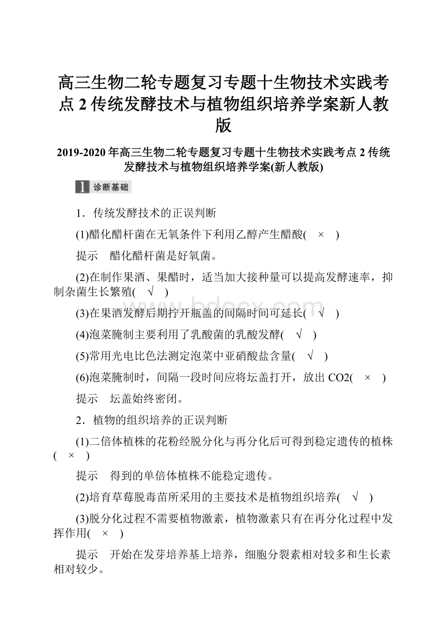 高三生物二轮专题复习专题十生物技术实践考点2传统发酵技术与植物组织培养学案新人教版.docx_第1页