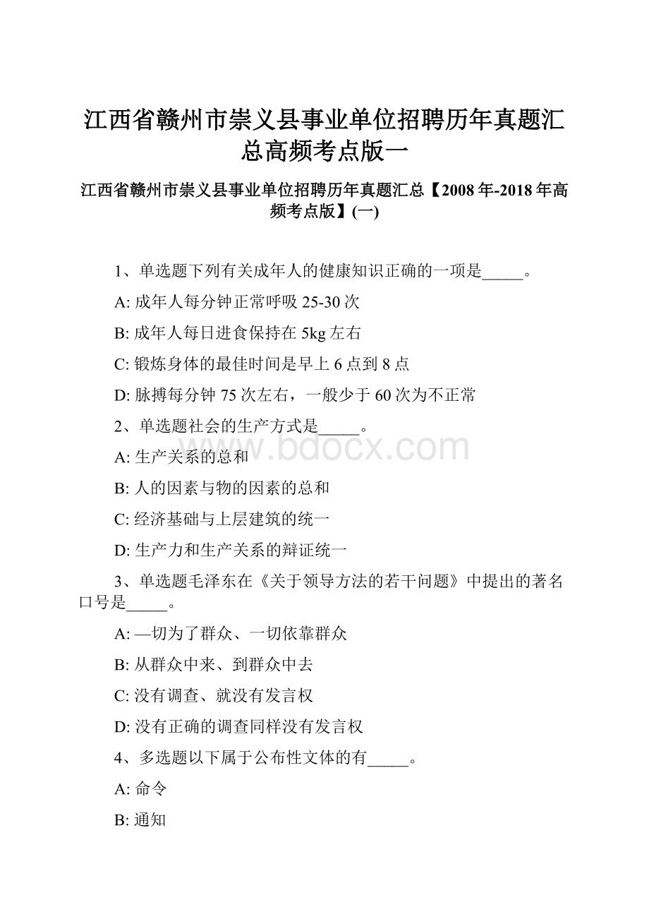 江西省赣州市崇义县事业单位招聘历年真题汇总高频考点版一.docx