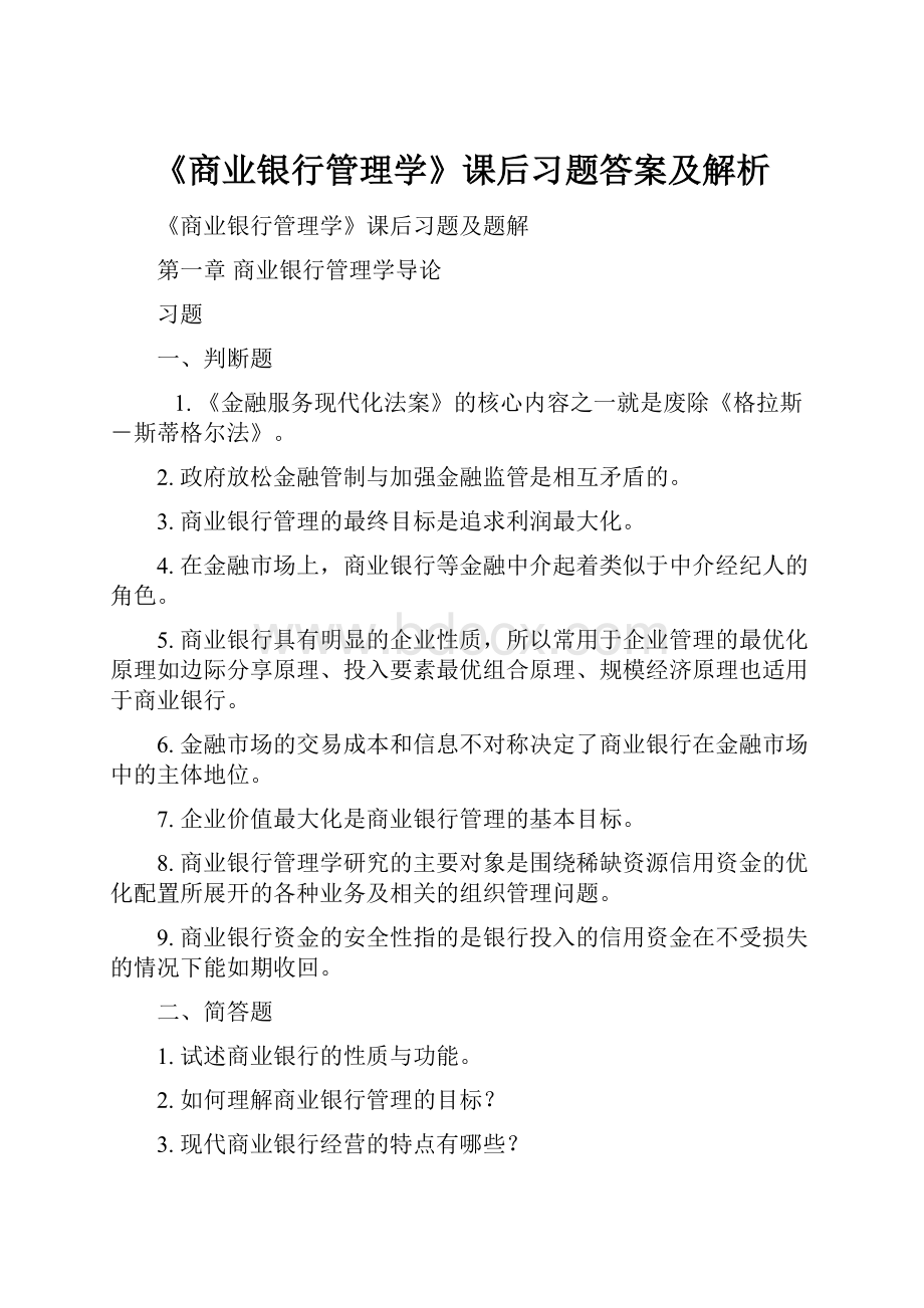 《商业银行管理学》课后习题答案及解析.docx