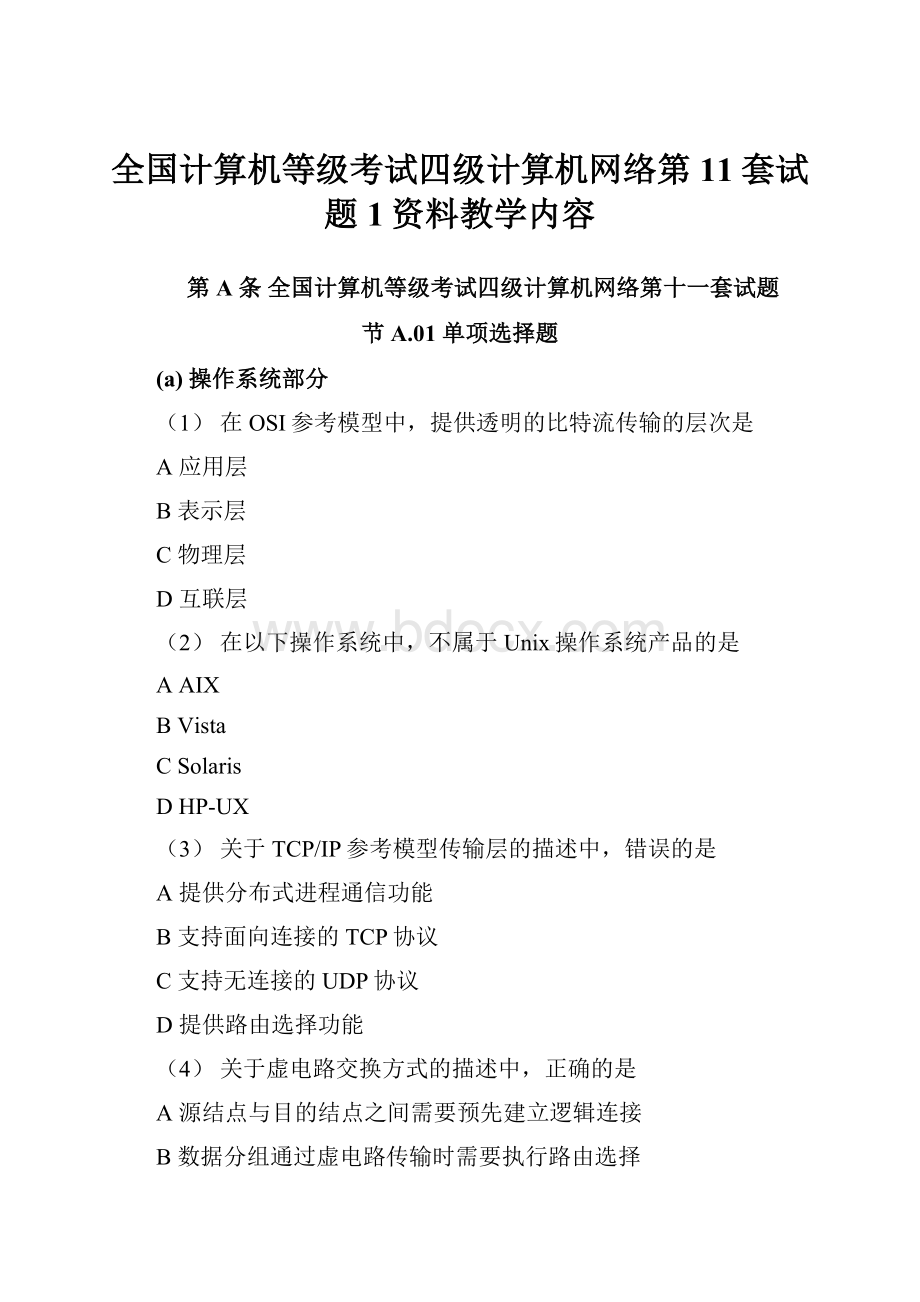 全国计算机等级考试四级计算机网络第11套试题1资料教学内容.docx_第1页