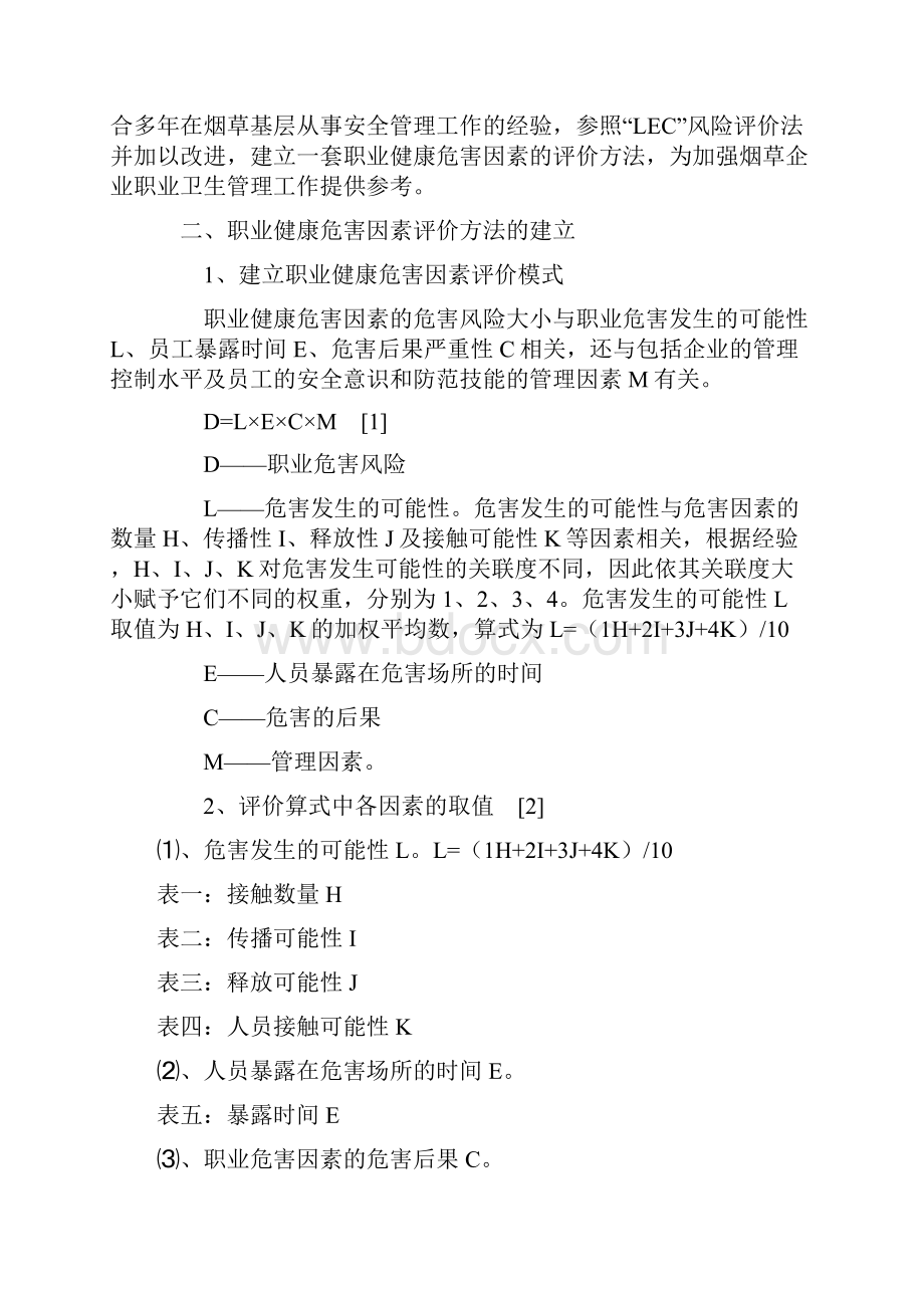 职业病危害因素的评价方法之欧阳化创编.docx_第2页