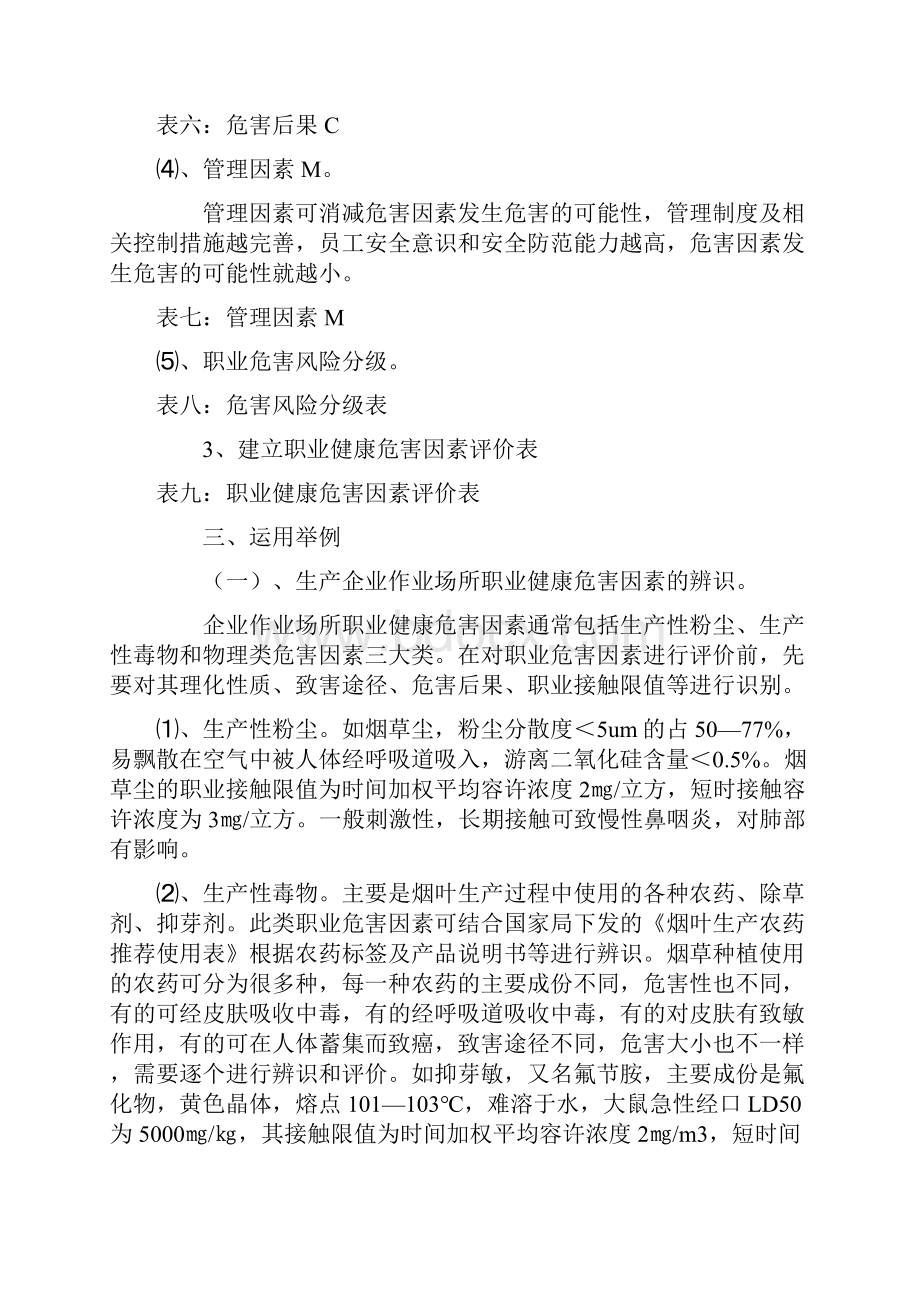 职业病危害因素的评价方法之欧阳化创编.docx_第3页