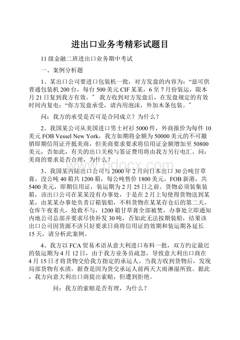 进出口业务考精彩试题目.docx_第1页