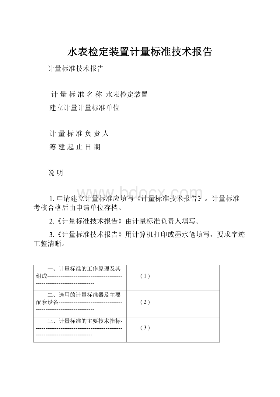 水表检定装置计量标准技术报告.docx_第1页