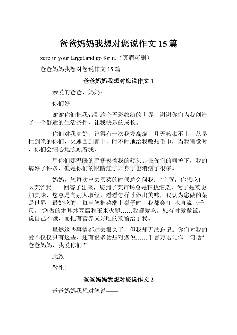 爸爸妈妈我想对您说作文15篇.docx_第1页