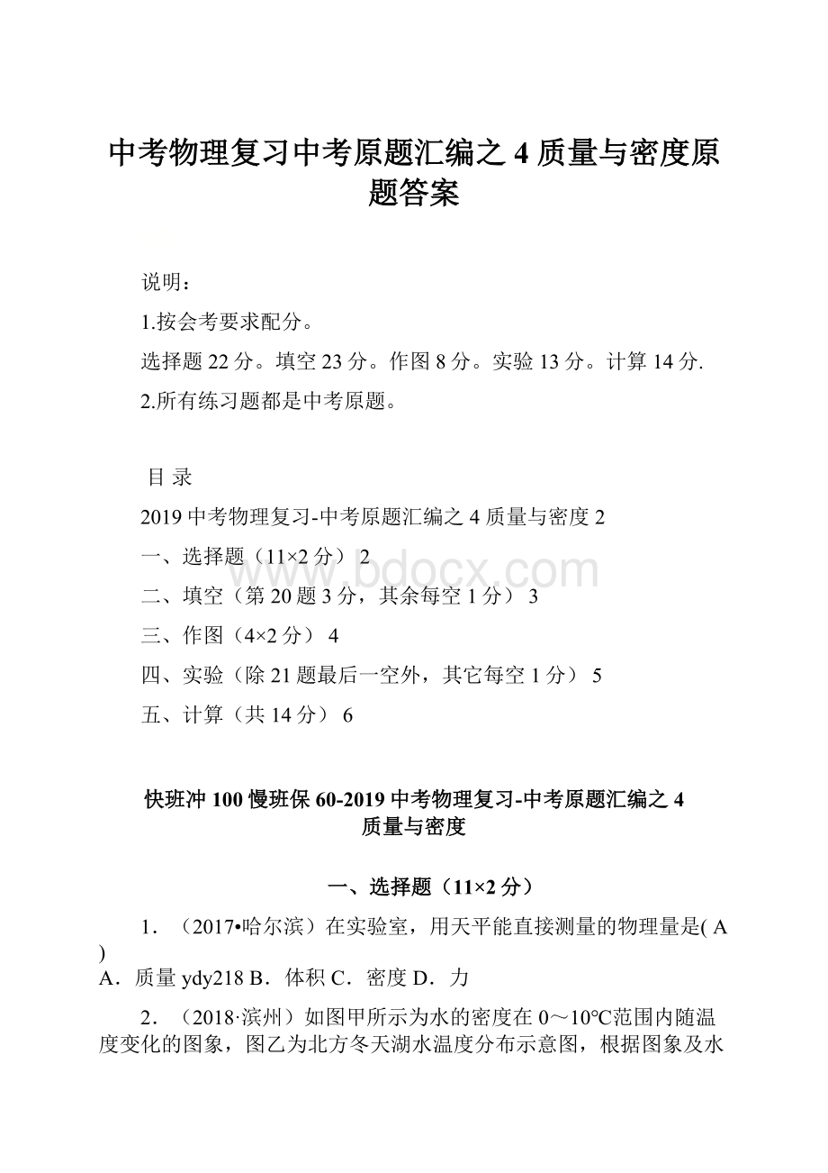 中考物理复习中考原题汇编之4 质量与密度原题答案.docx_第1页