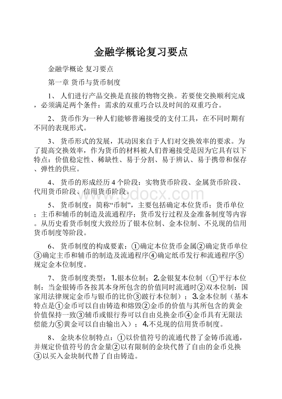 金融学概论复习要点.docx