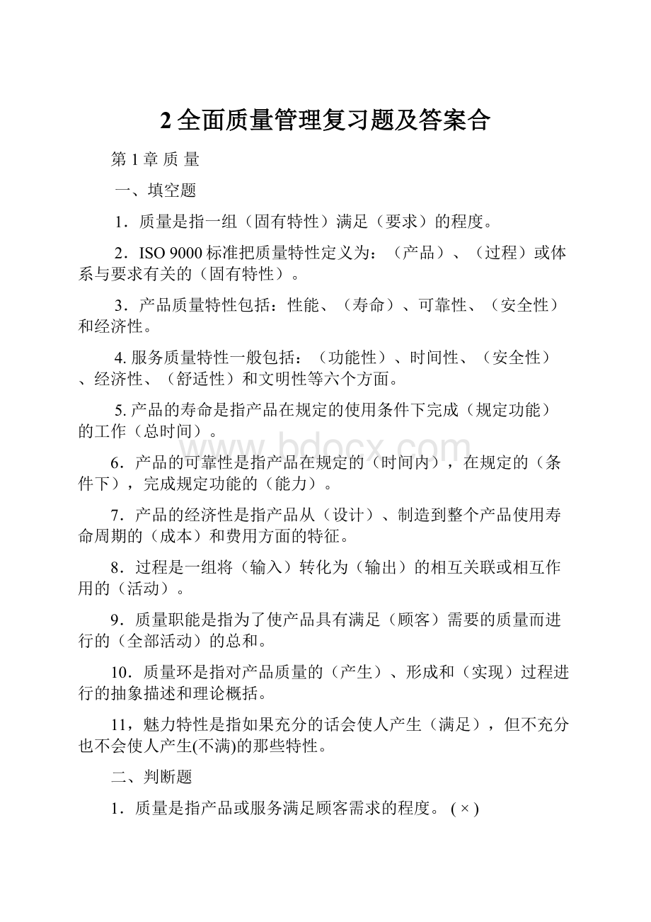 2全面质量管理复习题及答案合.docx