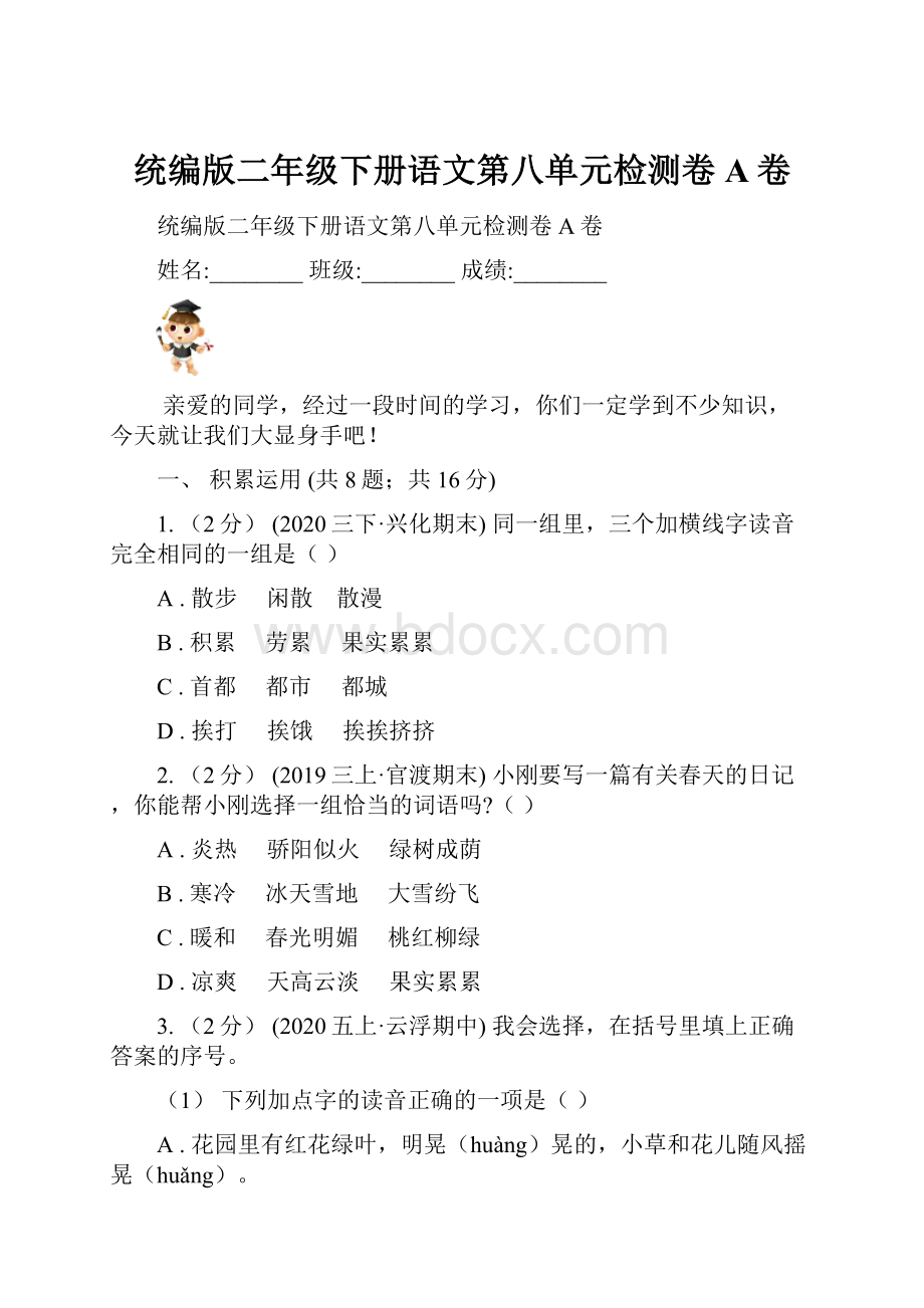 统编版二年级下册语文第八单元检测卷A卷.docx