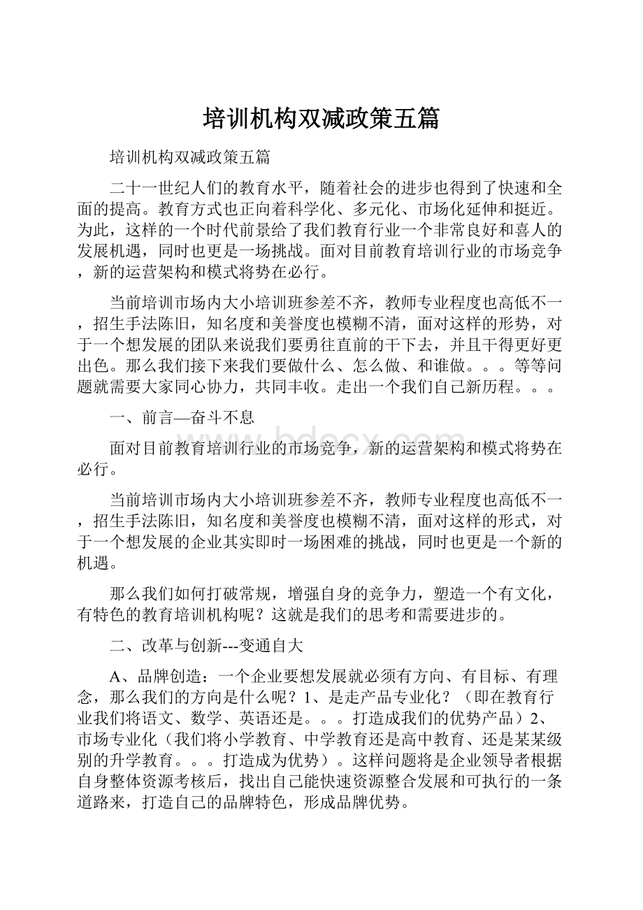 培训机构双减政策五篇.docx_第1页