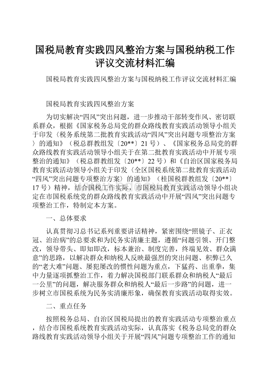 国税局教育实践四风整治方案与国税纳税工作评议交流材料汇编.docx_第1页