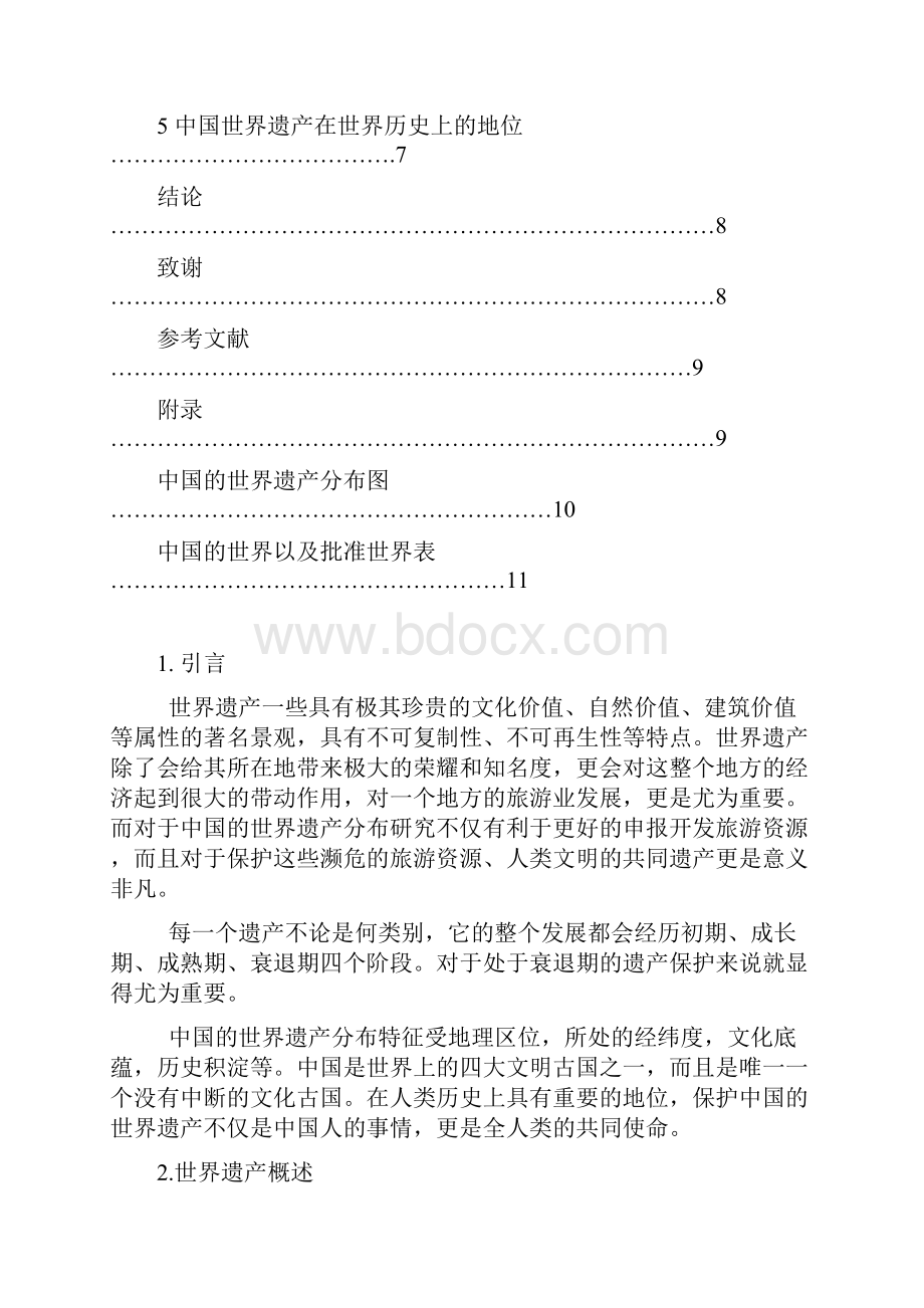 中国的世界遗产以及成因简析.docx_第3页