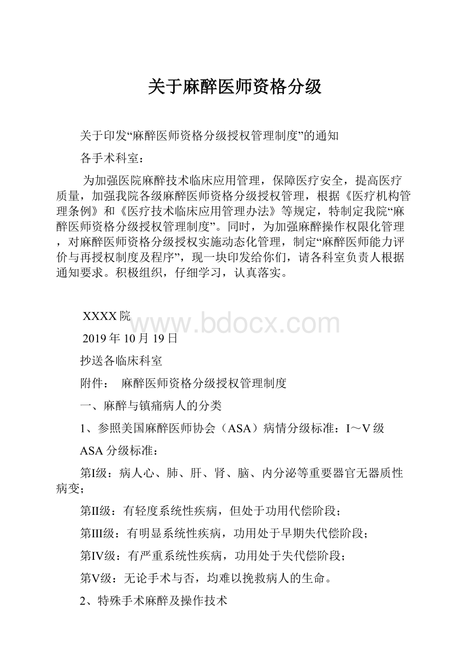 关于麻醉医师资格分级.docx