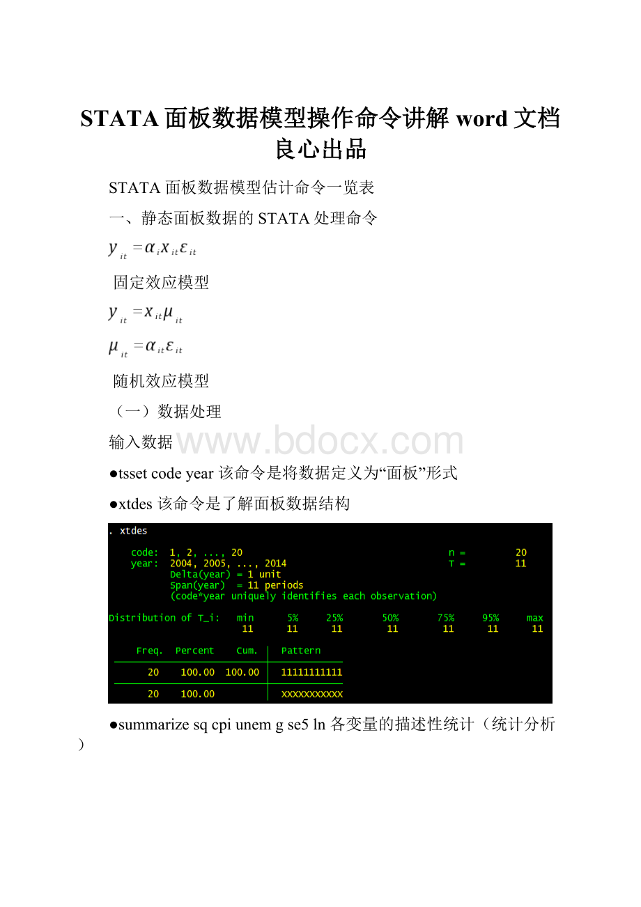 STATA面板数据模型操作命令讲解word文档良心出品.docx_第1页