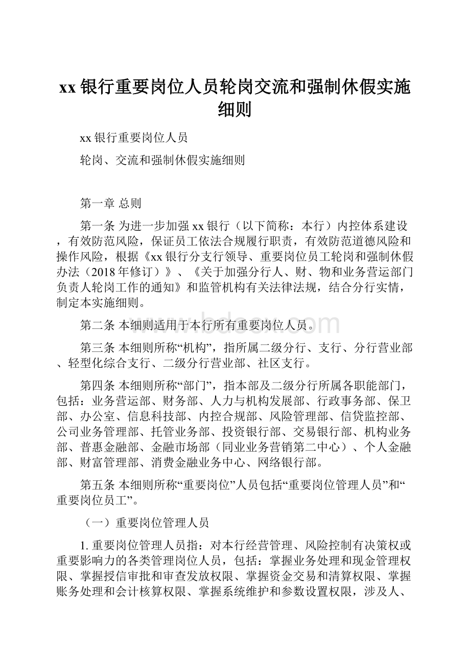 xx银行重要岗位人员轮岗交流和强制休假实施细则.docx_第1页