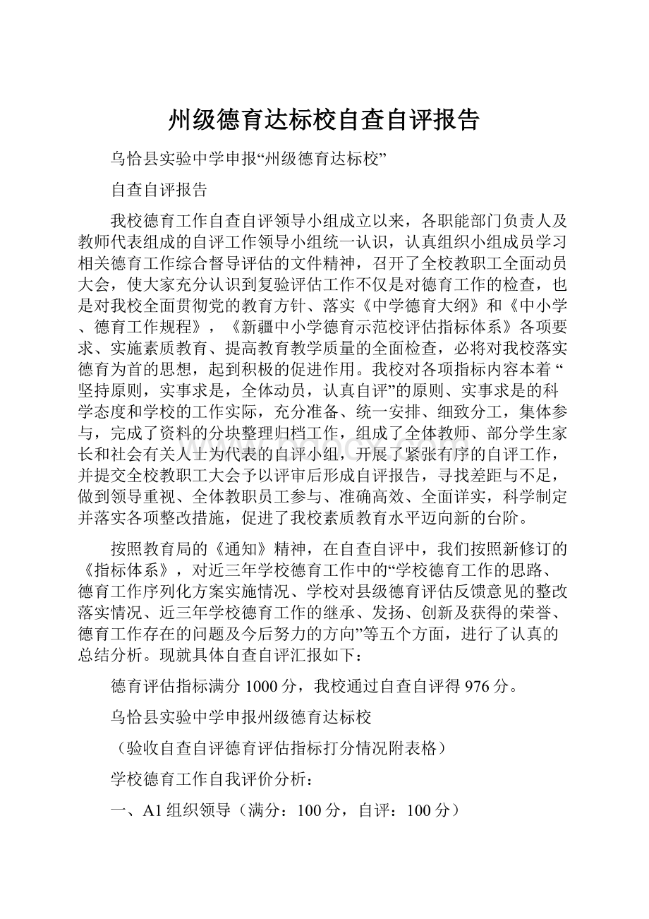 州级德育达标校自查自评报告.docx