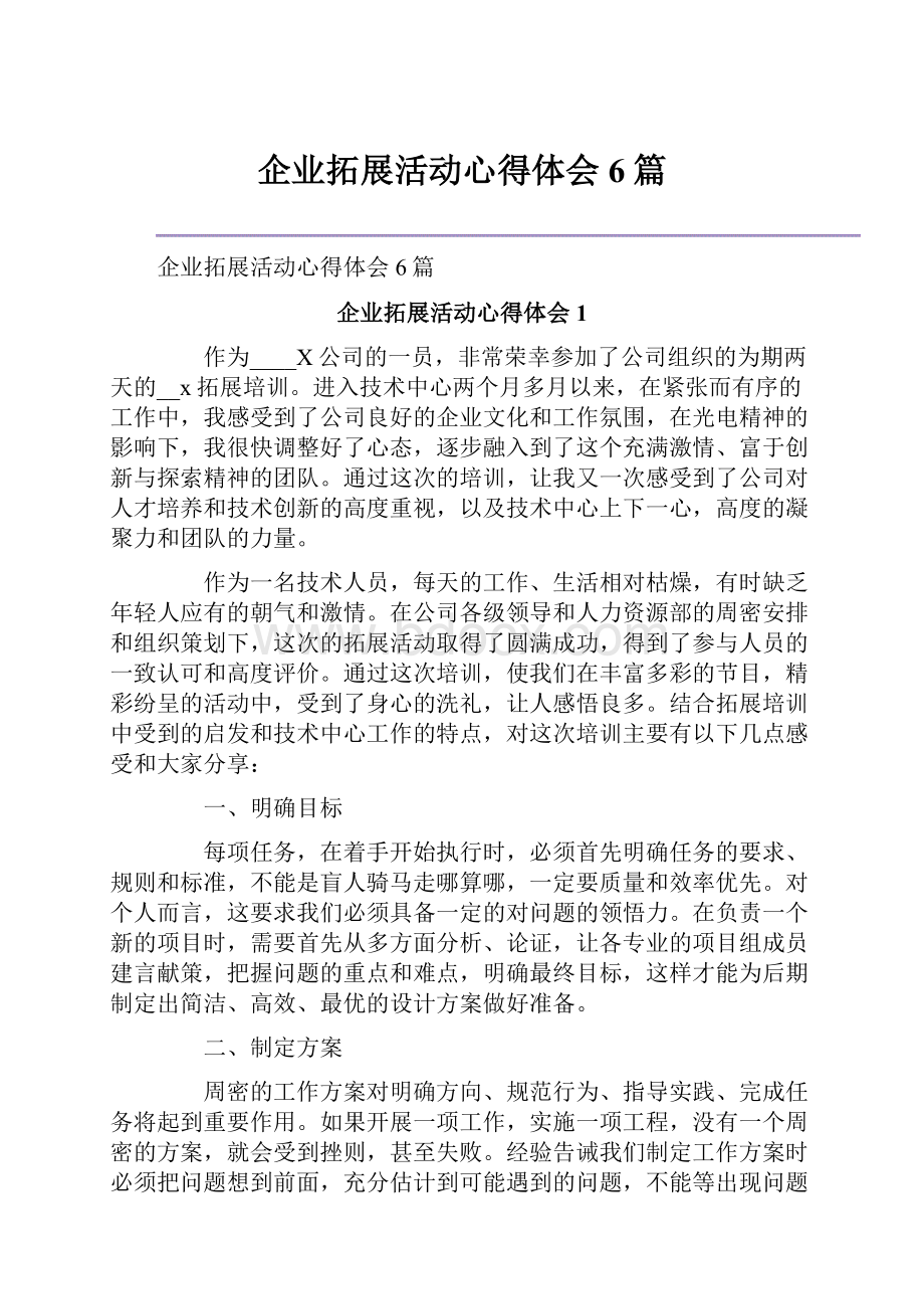 企业拓展活动心得体会6篇.docx