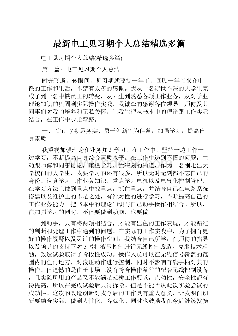 最新电工见习期个人总结精选多篇.docx