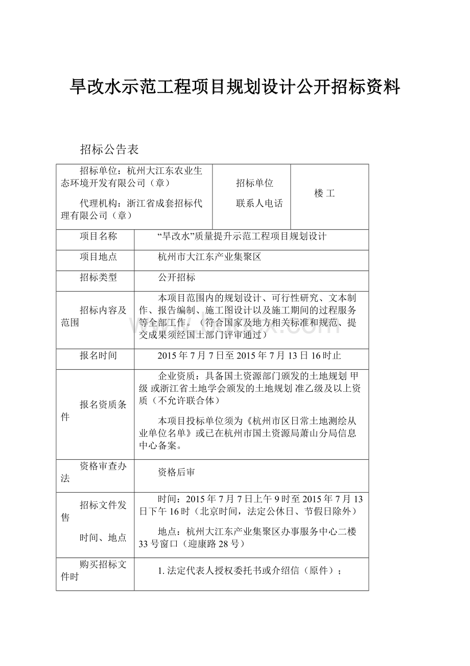 旱改水示范工程项目规划设计公开招标资料.docx