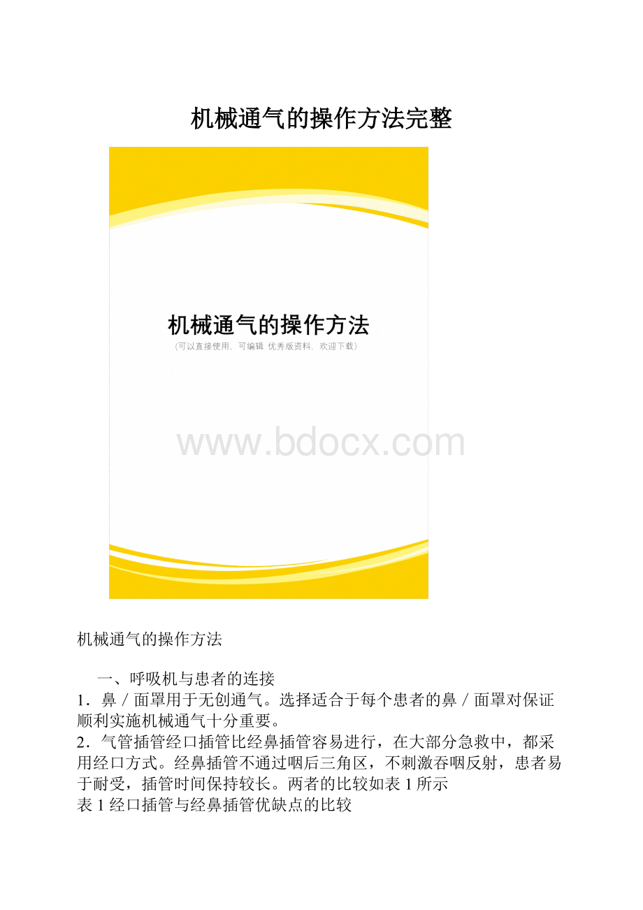 机械通气的操作方法完整.docx