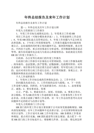 年终总结报告及来年工作计划.docx