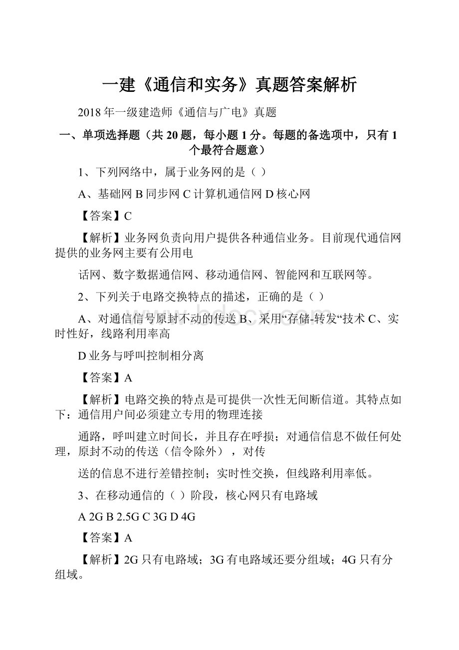 一建《通信和实务》真题答案解析.docx_第1页