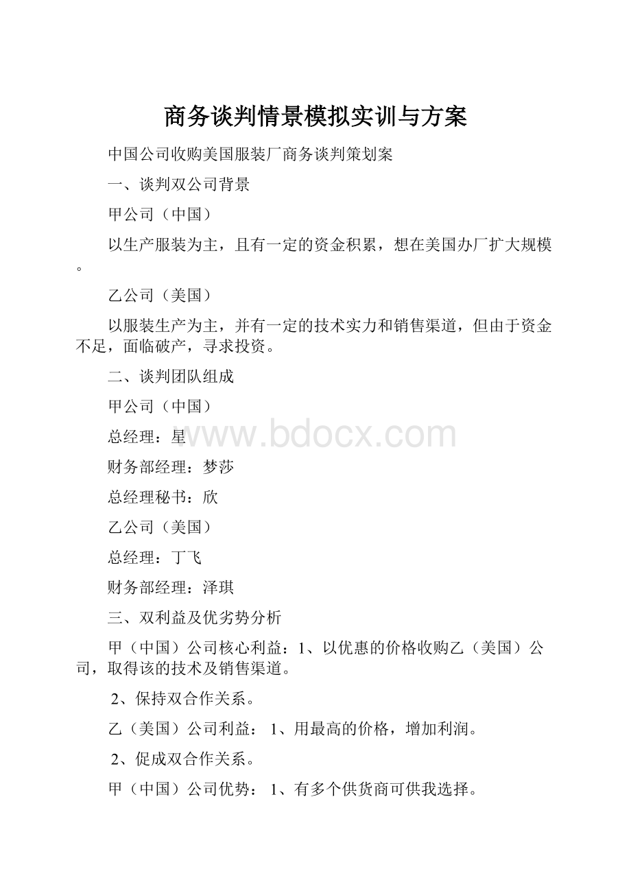 商务谈判情景模拟实训与方案.docx