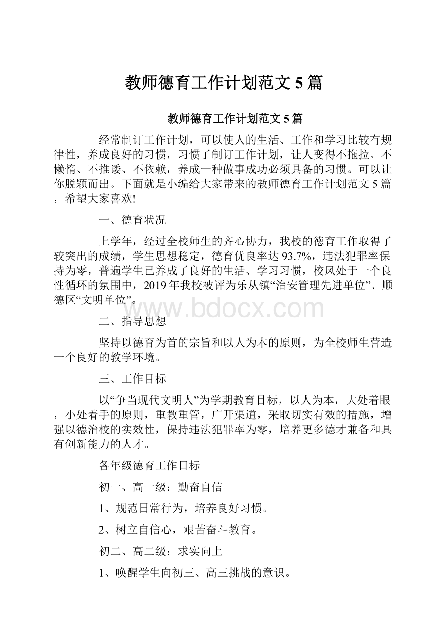 教师德育工作计划范文5篇.docx