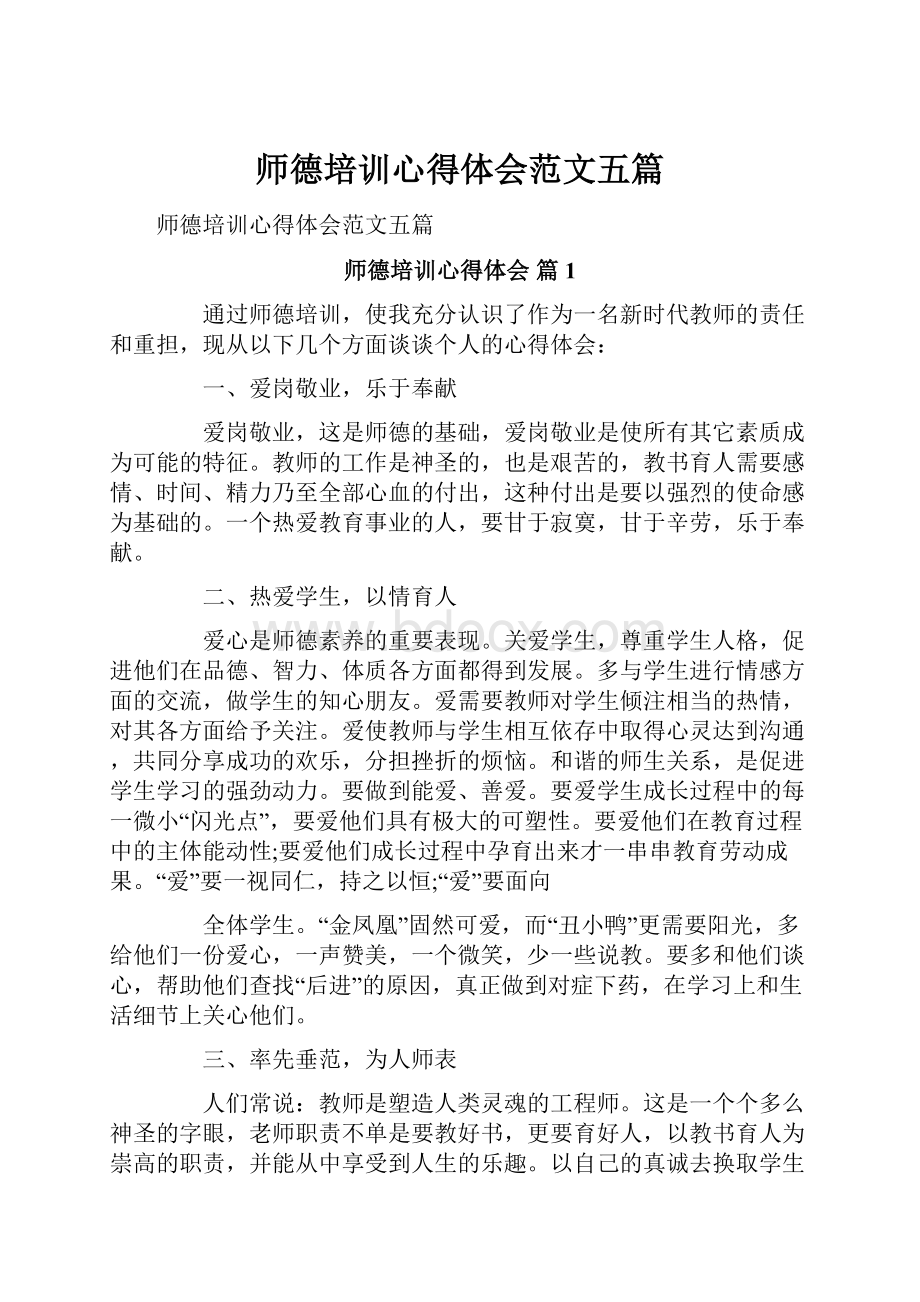 师德培训心得体会范文五篇.docx_第1页