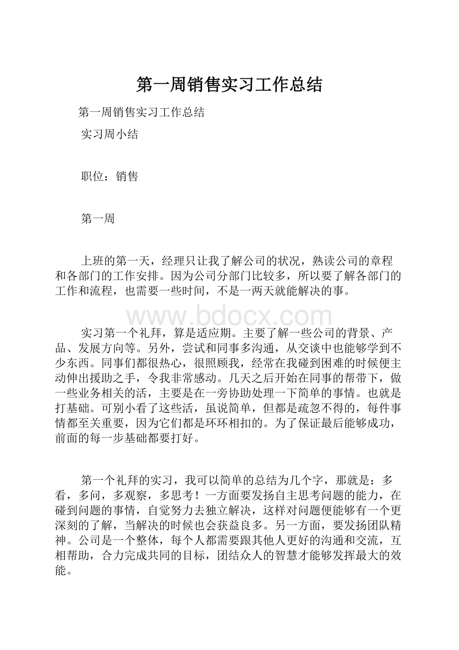 第一周销售实习工作总结.docx