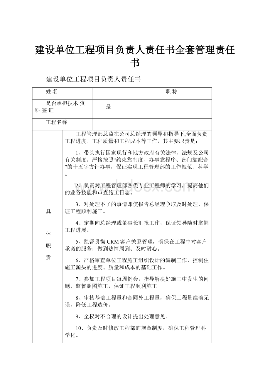 建设单位工程项目负责人责任书全套管理责任书.docx_第1页