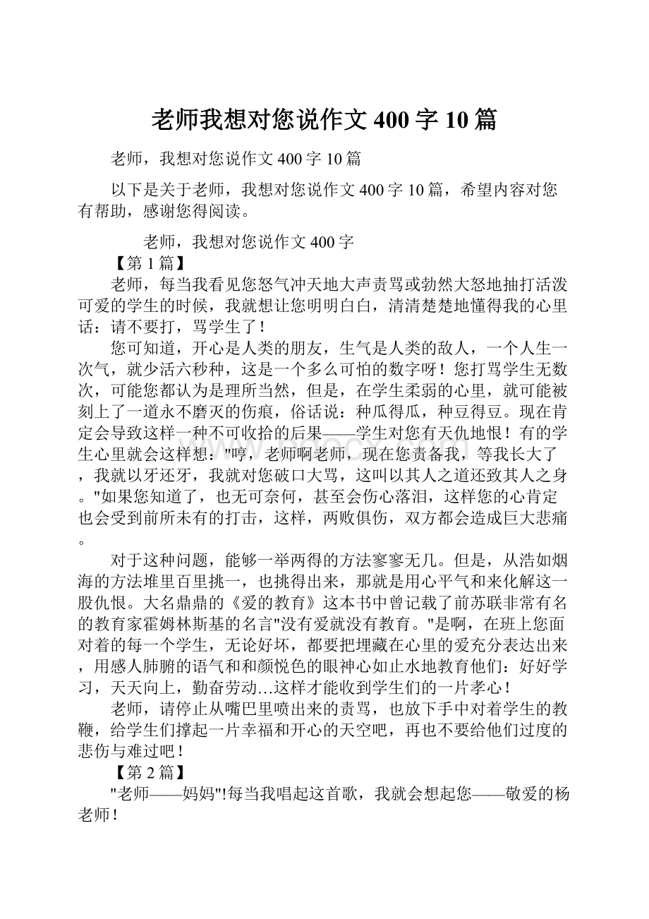 老师我想对您说作文400字10篇.docx