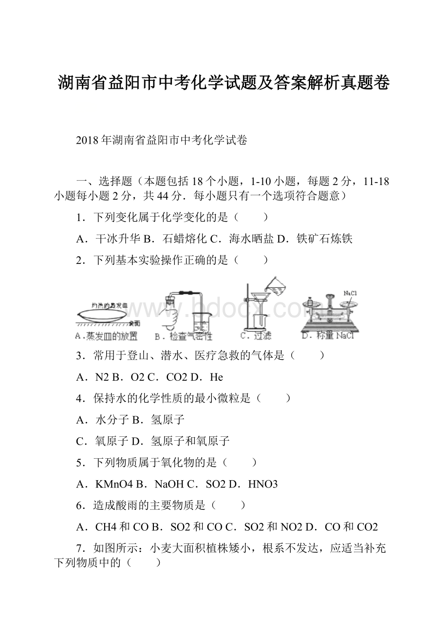 湖南省益阳市中考化学试题及答案解析真题卷.docx